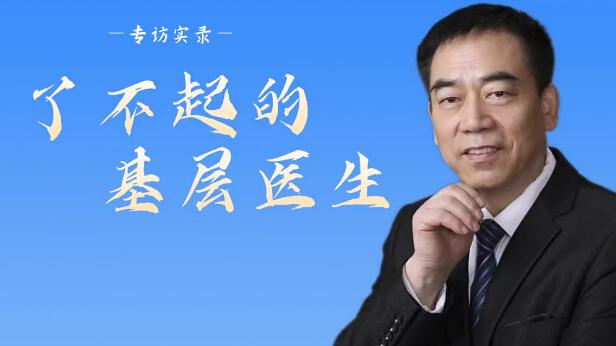 庞继军先做人，再做事，严于律己，必修医德